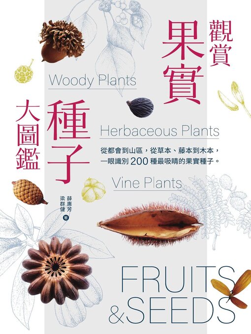 Cover image for 觀賞果實種子大圖鑑